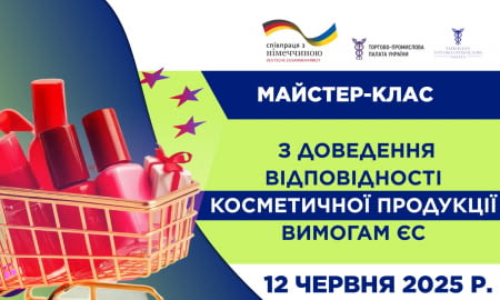 Виробляєте косметику та плануєте вийти на ринок ЄС?