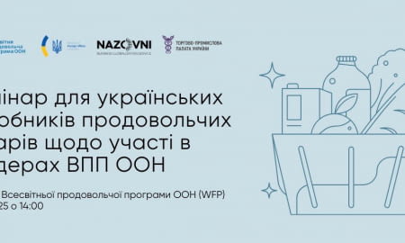 Запрошуємо на семінар для українських виробників продовольчих товарів щодо участі в тендерах ВПП ООН