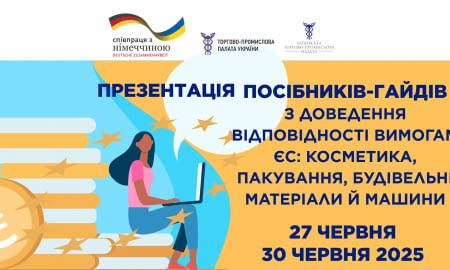 Запрошуємо на онлайн-презентацію посібників з доведення відповідності вимогам ЄС