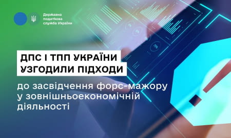 ДПС і ТПП України узгодили підходи до засвідчення форс-мажору у зовнішньоекономічній діяльності