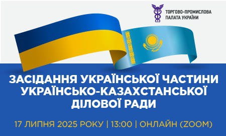 ЗАСІДАННЯ УКРАЇНСЬКОЇ ЧАСТИНИ УКРАЇНСЬКО-КАЗАХСТАНСЬКОЇ ДІЛОВОЇ РАДИ
