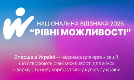 Рівні можливості 2025