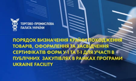 ТПП України визначила порядок засвідчення електронних сертифікатів для участі в публічних закупівлях Ukraine Facility