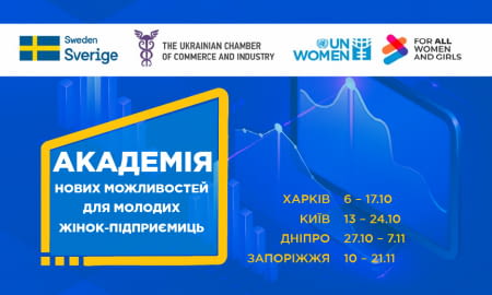 Академія нових можливостей для молодих підприємниць