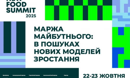New Food Summit 2025: де майбутня маржа фуд-бізнесу?