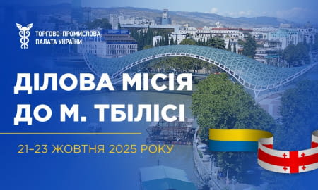 Бізнес-місія на Тбіліський форум «Шовкового шляху»