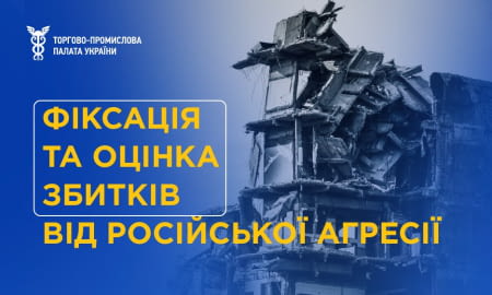 ТПП України розширює послуги з фіксації та оцінки збитків від російської агресії