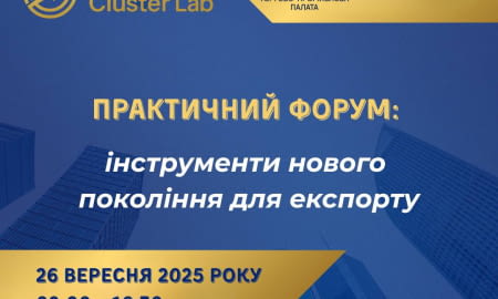 EXport Cluster Lab: інструменти нового покоління для експорту!