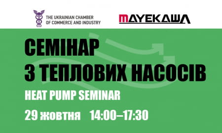 Семінар з теплових насосів - Heat pump seminar