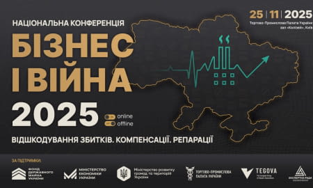 БІЗНЕС І ВІЙНА 2025