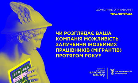 Наскільки гостро потребує український бізнес іноземних трудових мігрантів?