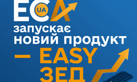 EКА запускає EASY ЗЕД!