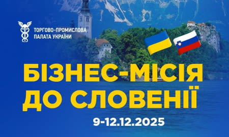 Бізнес місія до Словенії