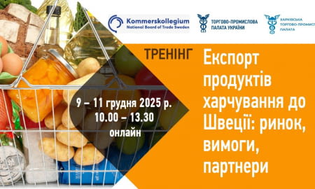 Тренінг «Експорт продуктів харчування до Швеції: ринок, вимоги, партнери»