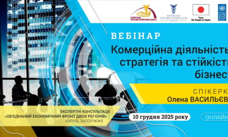 Вебінар «Комерційна діяльність, стратегія та стійкість бізнесу»