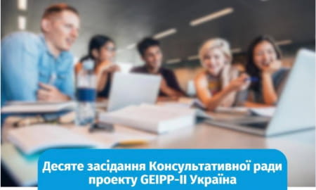 Запрошуємо до участі у десятому засіданні Консультативної ради проекту GEIPP-ІІ Україна