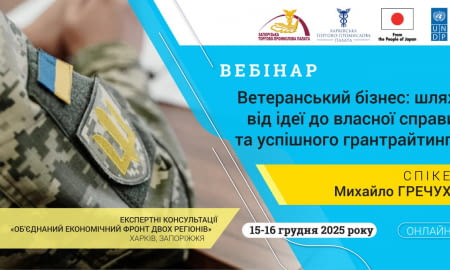Вебінар «Ветеранський бізнес: шлях від ідеї до власної справи та успішного грантрайтингу»