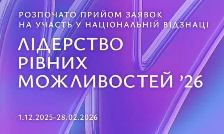 Лідерство рівних можливостей 2026!