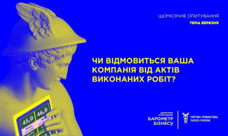 Наскільки готовий бізнес відмовитись від актів виконаних робіт