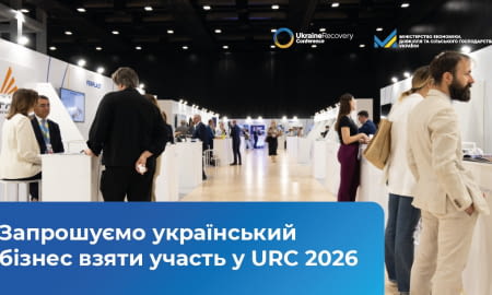 Відкрито реєстрацію для українського бізнесу на участь у URC 2026
