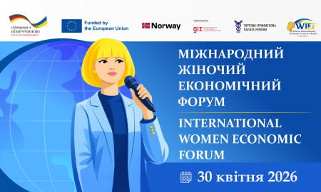 МІЖНАРОДНИЙ ЖІНОЧИЙ ЕКОНОМІЧНИЙ ФОРУМ 2026