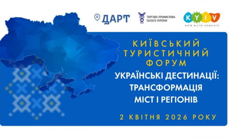 Київський туристичний форум „Українські дестинації: трансформація міст і регіонів”