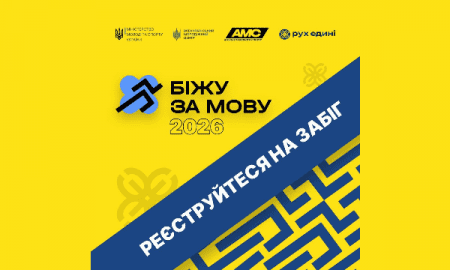 4-й щорічний забіг «Біжу за мову»