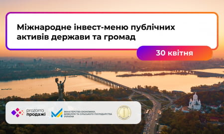 Міжнародне інвест-меню публічних активів держави та громад