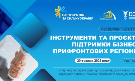 Нетворкінг - зустріч «Інструменти та проєкти підтримки бізнесу прифронтових регіонів»