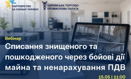 Списання знищеного та пошкодженого через бойові дії майна та ненарахування ПДВ