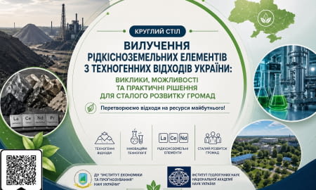 РИНОК РІДКОЗЕМЕЛЬНИХ ЕЛЕМЕНТІВ В УКРАЇНІ. ПІДСУМКИ КРУГЛОГО СТОЛУ.