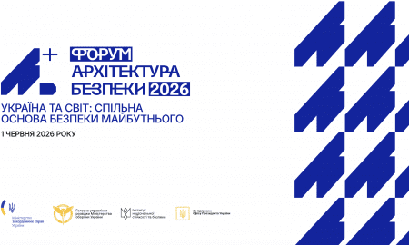 Міжнародний форум «Архітектура Безпеки»