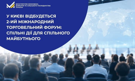 Запрошуємо на 2-й Міжнародний торговельний форум: спільні дії для спільного майбутнього