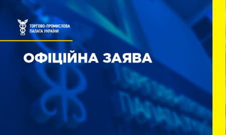 ТПП України сприяє правоохоронцям у розслідуванні схеми зловживань