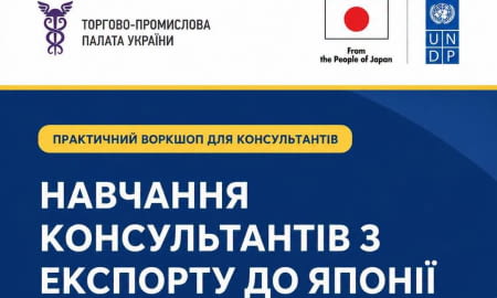 Закриваємо відбір консультантів з питань виходу українських компаній на ринок Японії