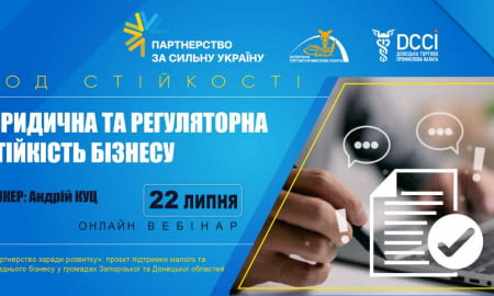 Вебінар «Юридична та регуляторна стійкість бізнесу»