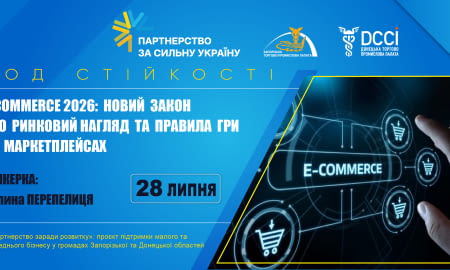 Вебінар «E-commerce — новий закон про ринковий нагляд та правила гри на маркетплейсах»