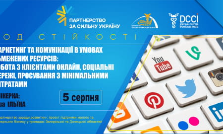 Вебінар «Маркетинг та комунікації в умовах обмежених ресурсів»