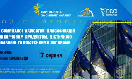 Вебінар «EU Compliance Navigator: класифікація між харчовим продуктом, дієтичною добавкою та лікарським засобом»