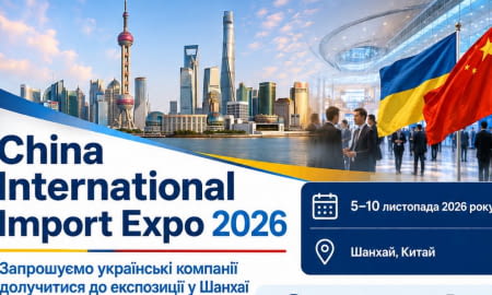 Міжнародна виставка China International Import Expo