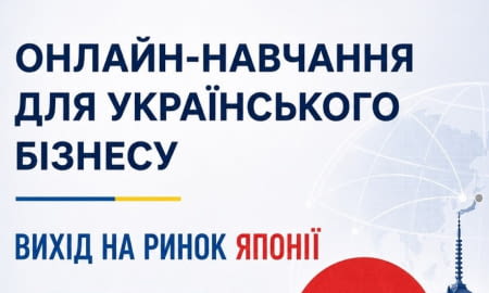 Запрошуємо український бізнес на онлайн-тренінг із виходу на ринок Японії!