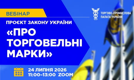 Запрошуємо на вебінар про ключові новели проєкту Закону України «Про торговельні марки»