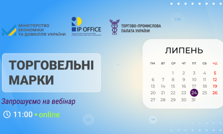 Ключові новели законопроєкту «Про торговельні марки»: анонс вебінару