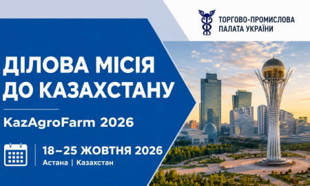Бізнес-місія до Казахстану, виставка KazAgroFarm-2026