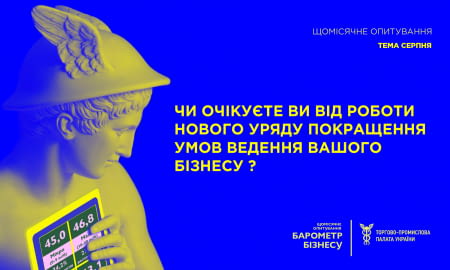Новий уряд – нові надії. Чи є вони у бізнесу?