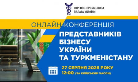 Українсько-туркменська онлайн-конференція: відновлення ділового діалогу