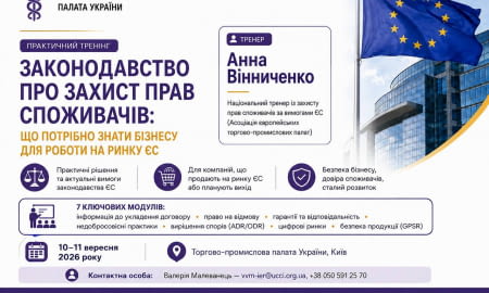 Практичний тренінг «Законодавство про захист прав споживачів: що потрібно знати бізнесу для роботи на ринку ЄС»