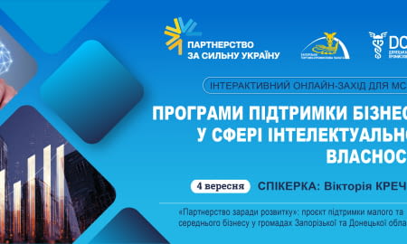 Програми підтримки бізнесу у сфері інтелектуальної власності: можливості для українських МСП