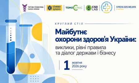 Roundtable Discussion — "The Future of Ukraine's Healthcare: Challenges, a Level Playing Field, and Public-Private Dialogue"