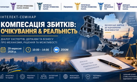 КОМПЕНСАЦІЯ ЗБИТКІВ: ВІД ОЧІКУВАНЬ ДО КОНКРЕТНИХ ДІЙ